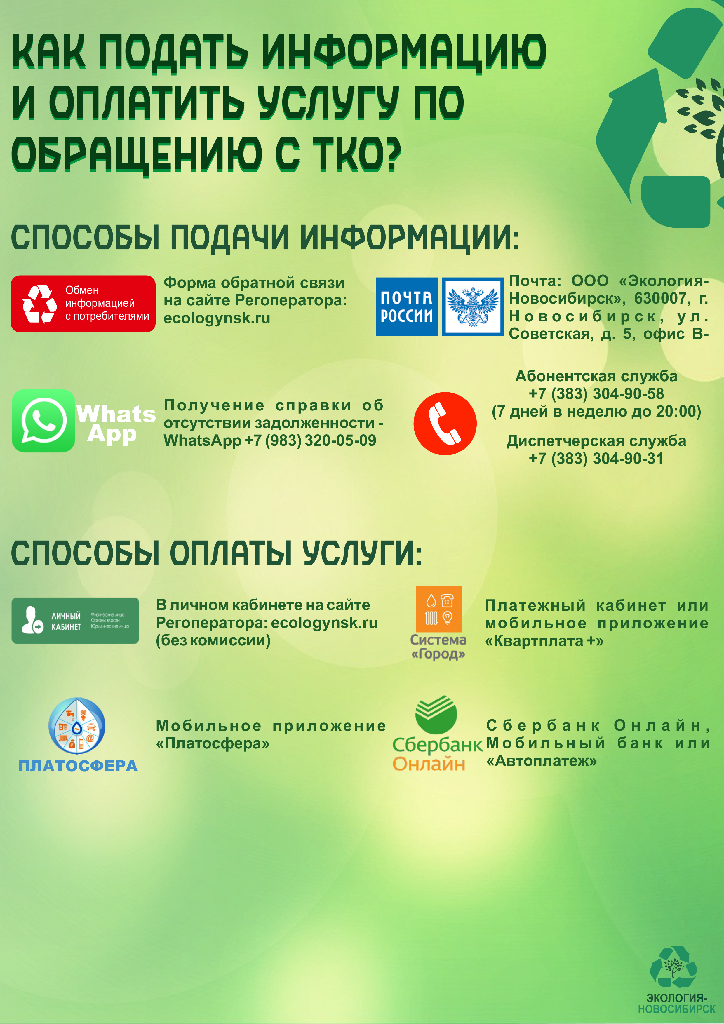sposoby_podachi_informacii_i_oplaty_tko_03.09.2021.jpg
