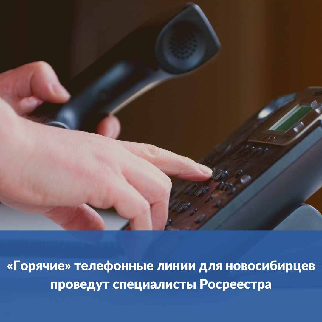 _goryachie_telefonnye_linii_dlya_novosibircev_provedut_specialisty_rosreestra_.png