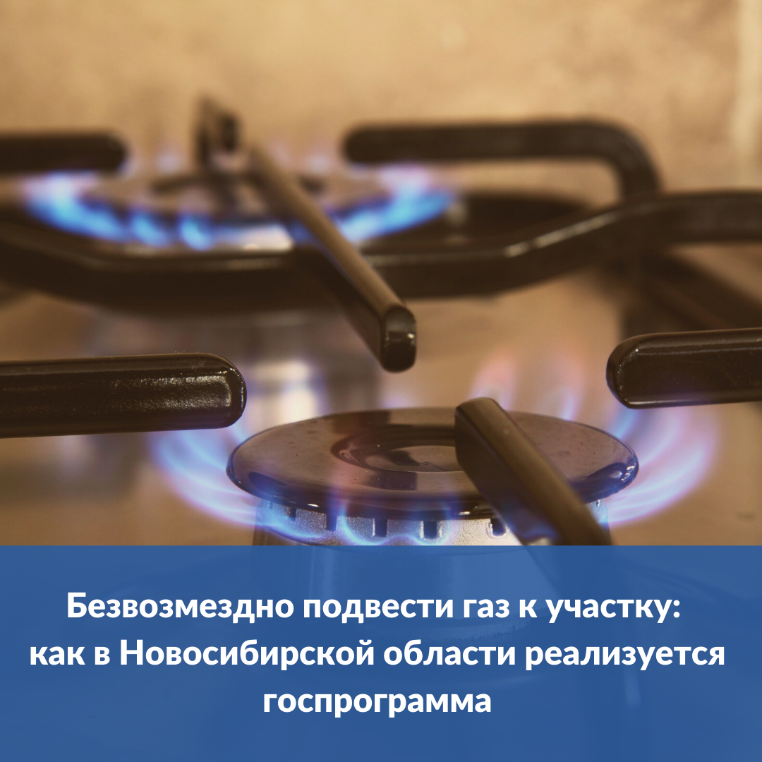 bezvozmezdno_podvesti_gaz_k_uchastku_kak_v_novosibirskoy_oblasti_realizuetsya_gosprogramma.png