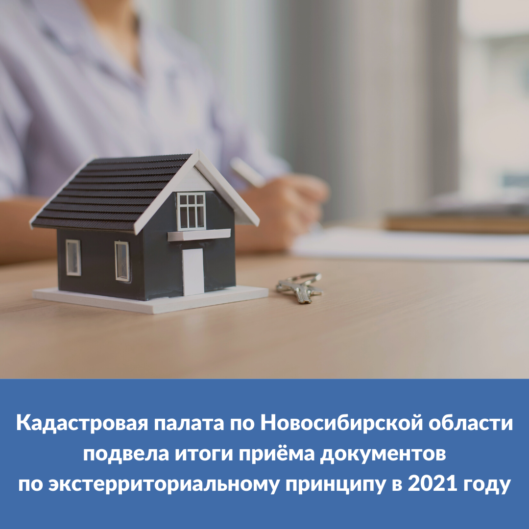 kadastrovaya_palata_po_novosibirskoy_oblasti_podvela_itogi_priyoma_dokumentov_po_eksterritorialnomu_principu_v_2021_godu.png