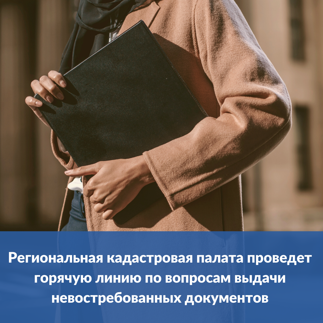 kadastrovaya_palata_po_novosibirskoy_oblasti_provedet_goryachuyu_liniyu_po_voprosam_vydachi_nevostrebovannyh_dokumentov.png