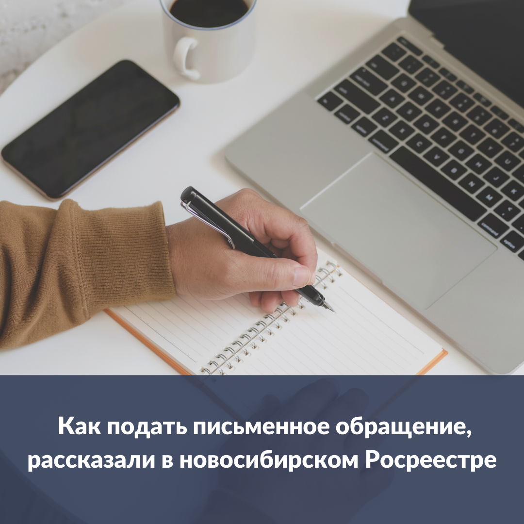kak_podat_pismennoe_obrashchenie_rasskazali_v_novosibirskom_rosreestre.png