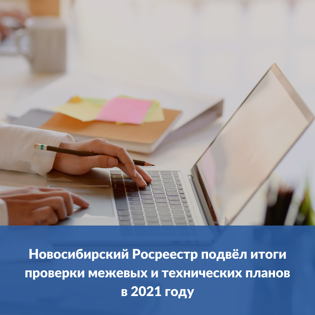 novosibirskiy_rosreestr_podvyol_itogi_proverki_mezhevyh_i_tehnicheskih_planov_v_2021_godu.png
