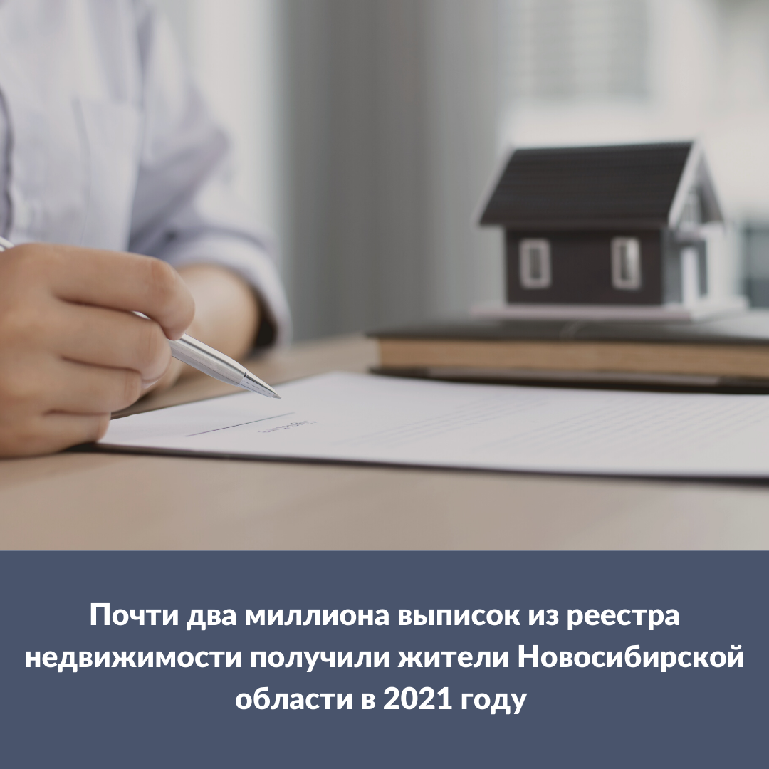 pochti_dva_milliona_vypisok_iz_reestra_nedvizhimosti_poluchili_novosibircy_v_2021_godu_.png