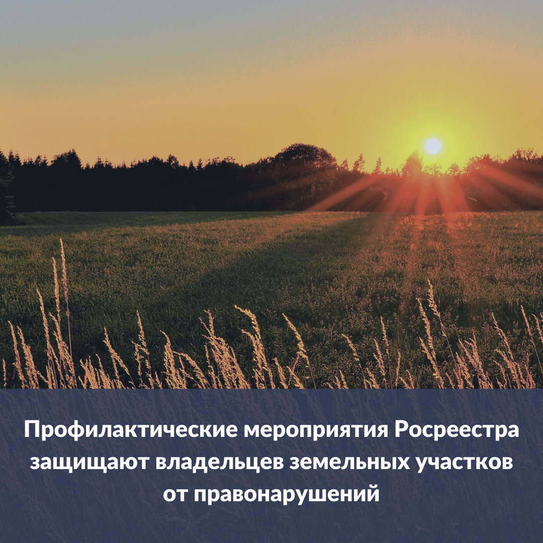 profilakticheskie_meropriyatiya_rosreestra_zashchishchayut_vladelcev_zemelnyh_uchastkov_ot_pravonarusheniy.png