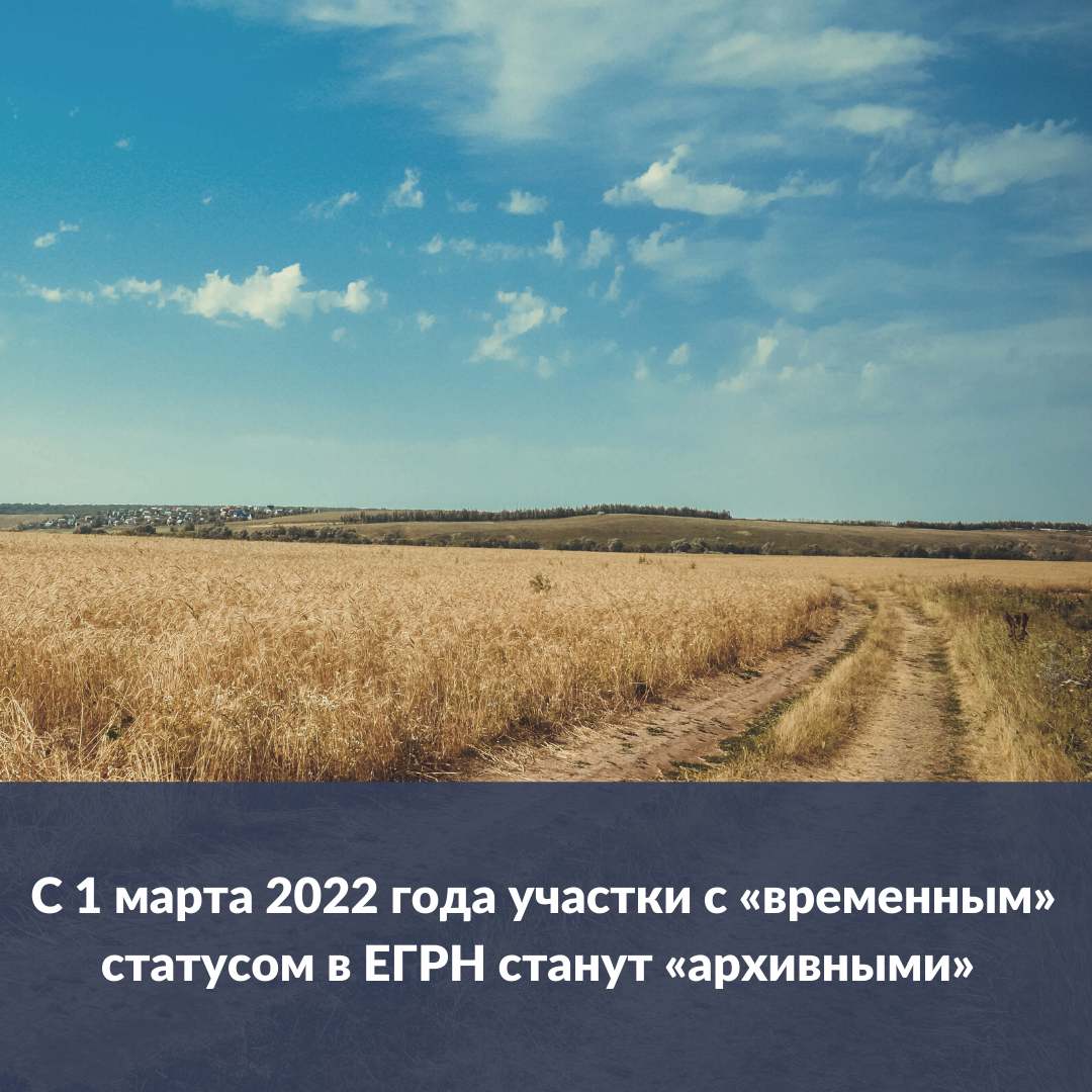 s_1_marta_2022_goda_uchastki_s_vremennym_statusom_v_egrn_stanut_arhivnymi_.png