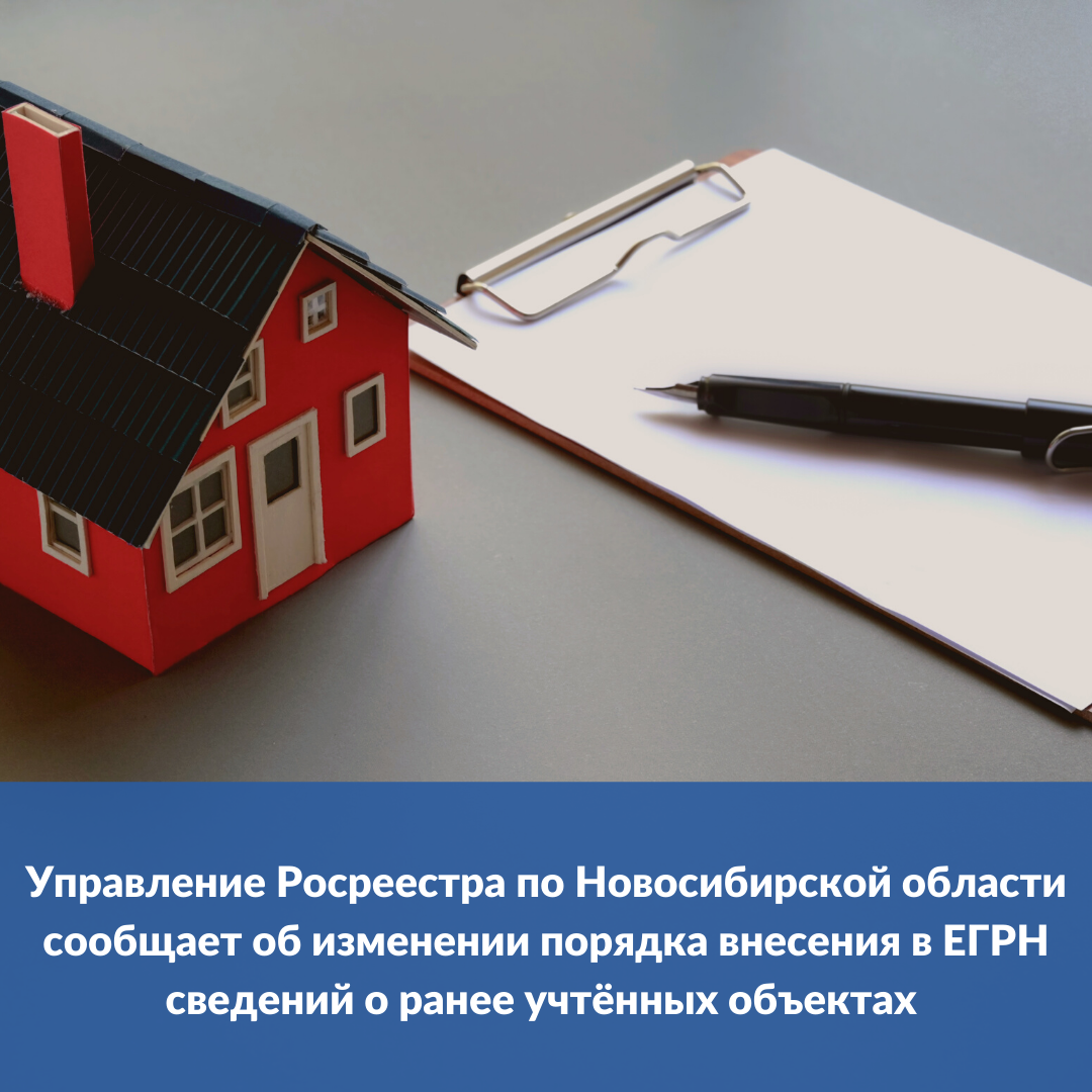 upravlenie_rosreestra_soobshchaet_ob_izmenenii_poryadka_vneseniya_v_egrn_svedeniy_o_ranee_uchtyonnyh_obektah_.png