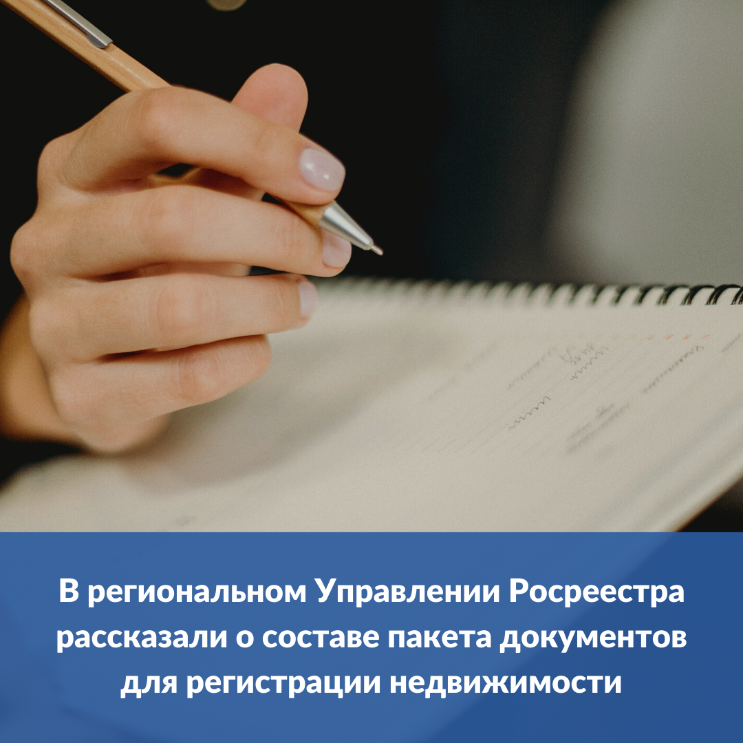 v_regionalnom_upravlenii_rosreestra_rasskazali_o_sostave_paketa_dokumentov_dlya_registracii_nedvizhimosti.png