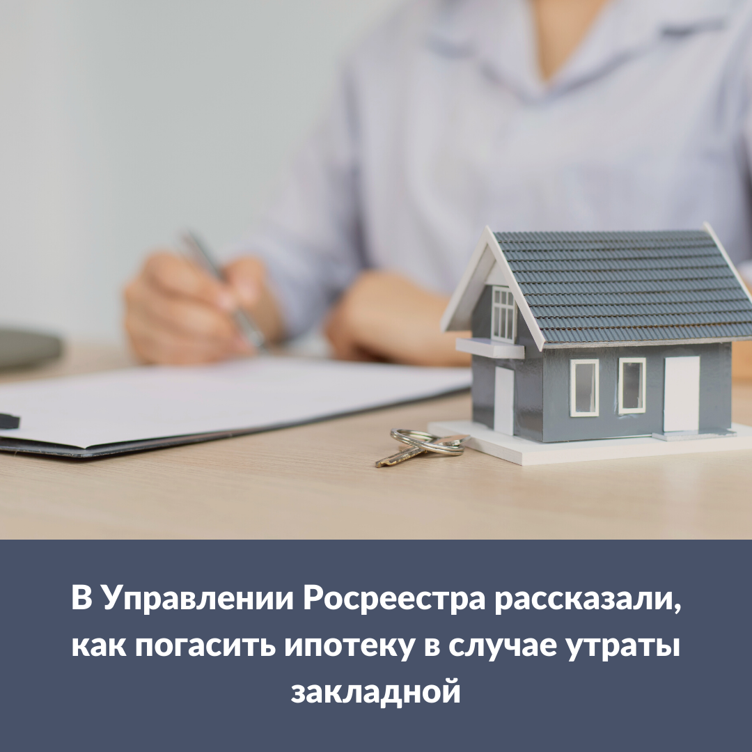 v_upravlenii_rosreestra_po_novosibirskoy_oblasti_rasskazali_kak_pogasit_ipoteku_v_sluchae_utraty_zakladnoy.png