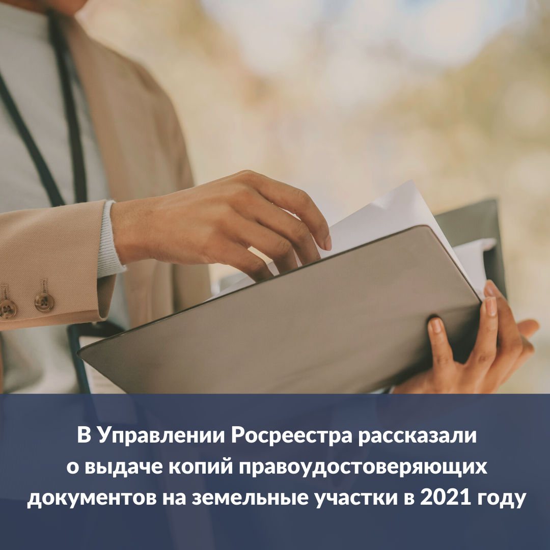 v_upravlenii_rosreestra_rasskazali_o_vydache_kopiy_pravoudostoveryayushchih_dokumentov_na_zemelnye_uchastki_v_2021_godu.png