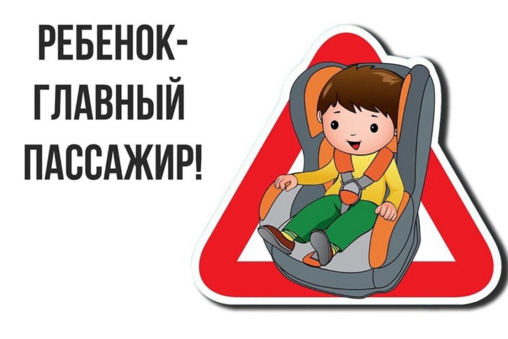 rebenok_-_glavnyy_passazhir.jpg