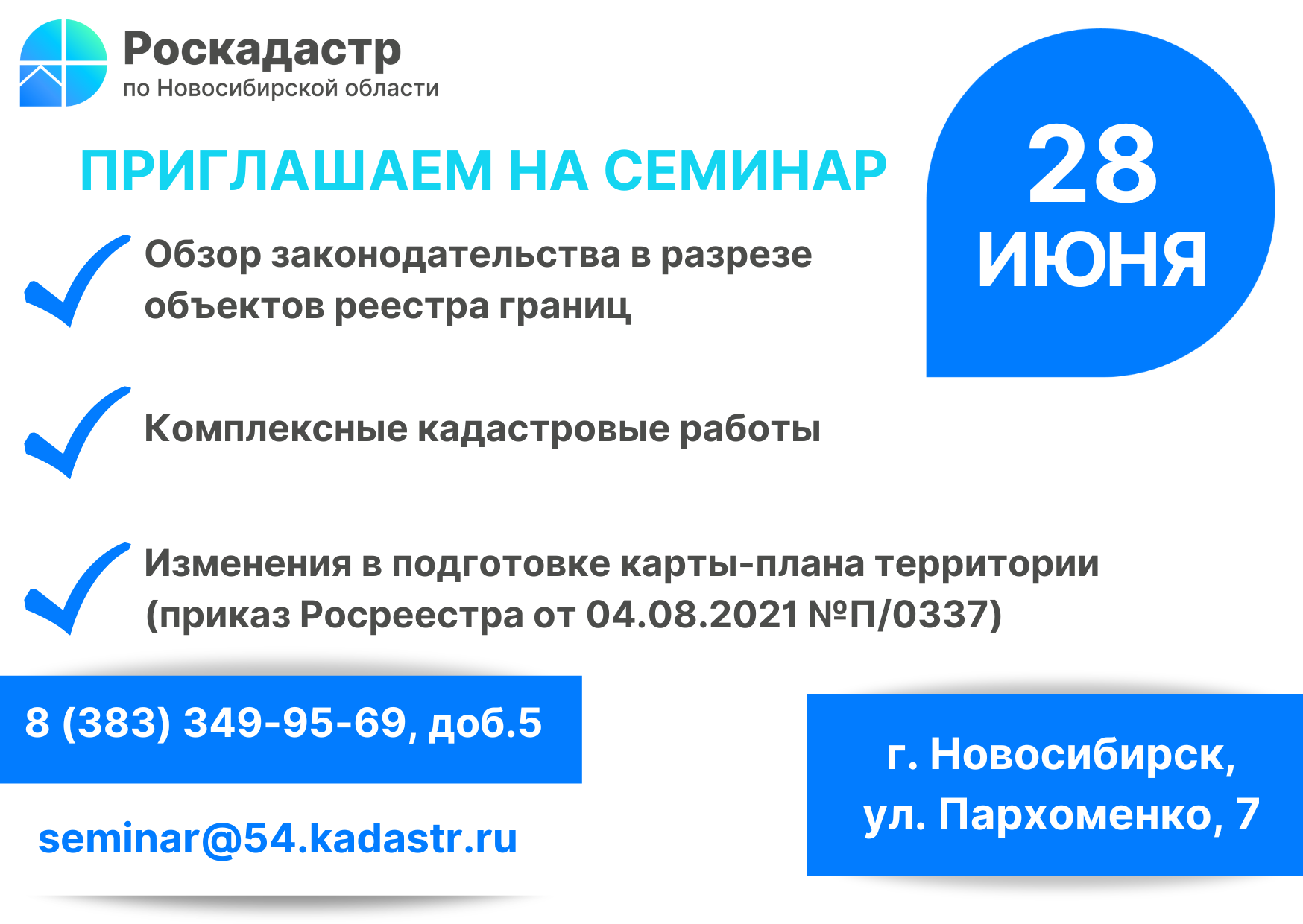 regionalnyy_roskadastr_priglashaet_na_seminar.png