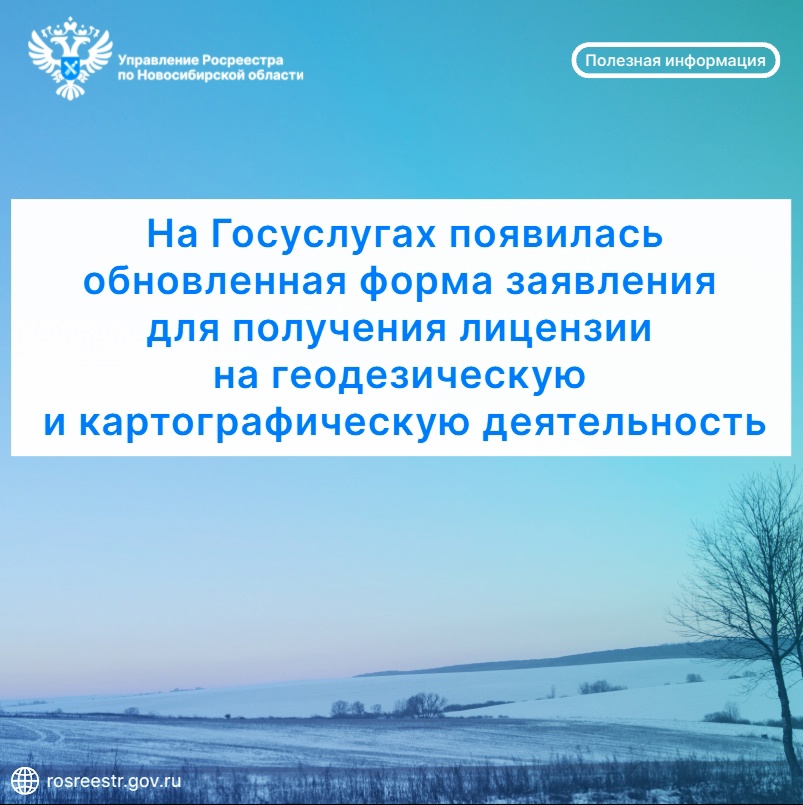 na_gosuslugah_poyavilas_obnovlennaya_forma_zayavleniya_dlya_polucheniya_licenzii_na_geodezicheskuyu_i_kartograficheskuyu_deyatelnost.jpg