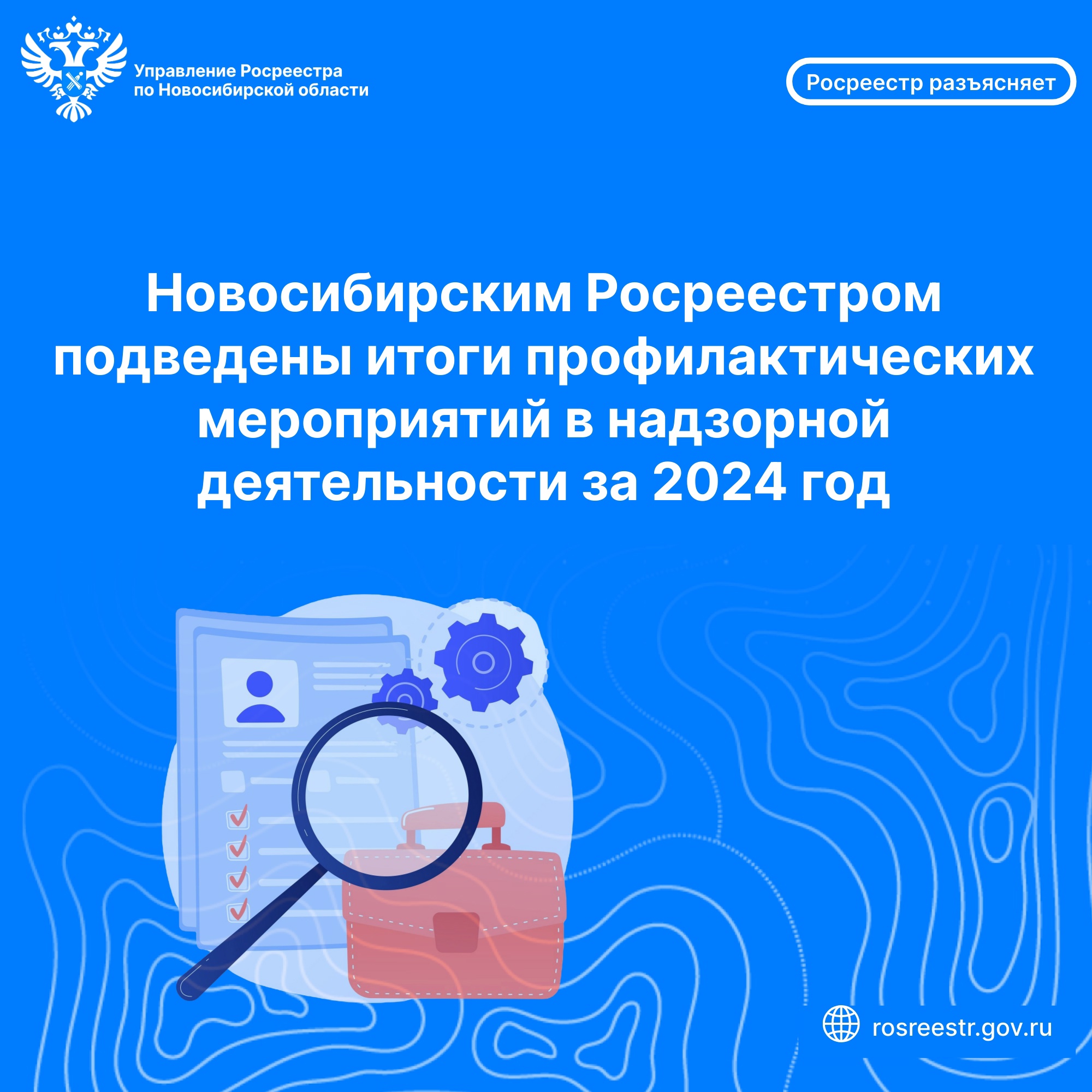 novosibirskim_rosreestrom_podvedeny_itogi_profilakticheskih_meropriyatiy_v_nadzornoy_deyatelnosti_za_2024_god.jpg