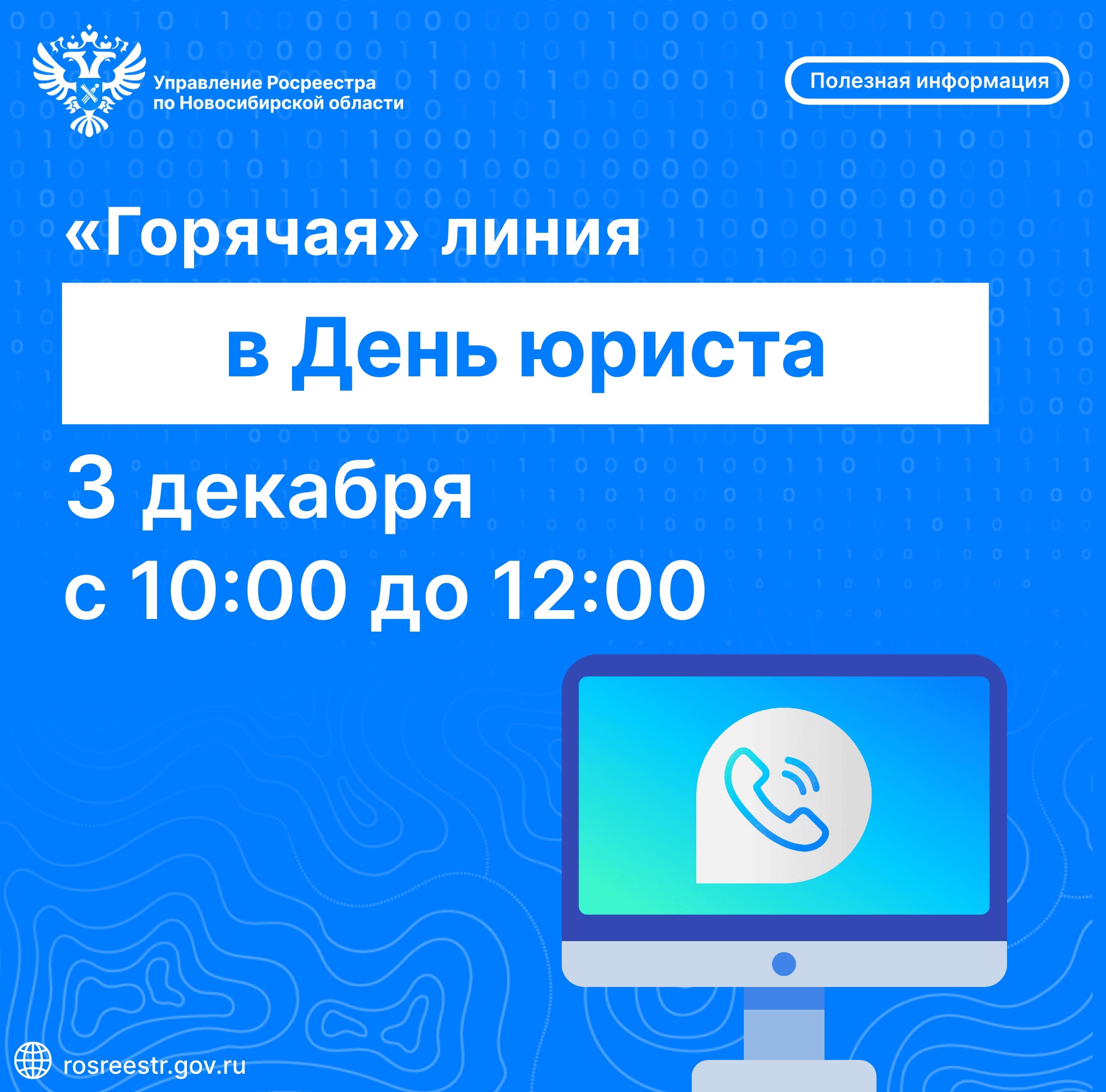 novosibirskiy_rosreestr_i_regionalnyy_roskadastr_provedut_goryachie_telefonnye_linii_v_den_yurista.jpg