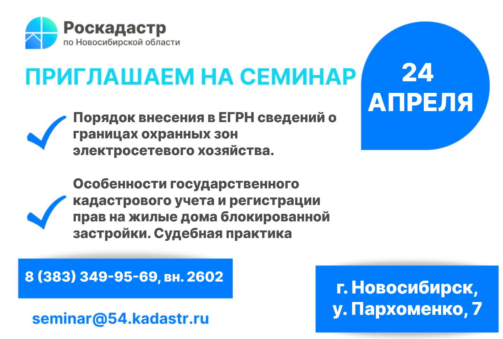 provedenie_seminara_24.04.2024_filialom_ppk_roskdastr_po_novosibirskoy_oblasti.png