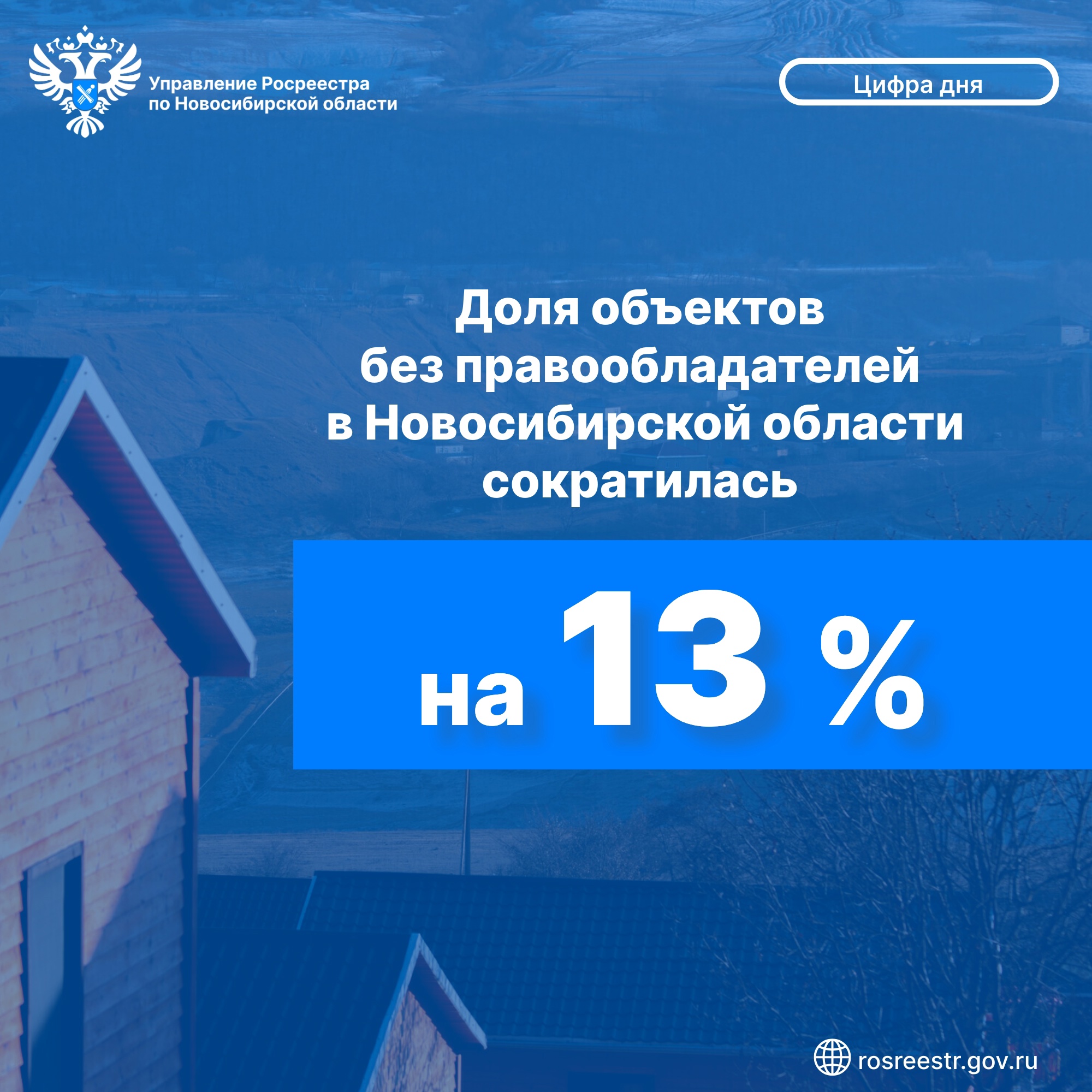 dolya_obektov_bez_pravoobladateley_v_novosibirskoy_oblasti_sokratilas_na_13.jpg