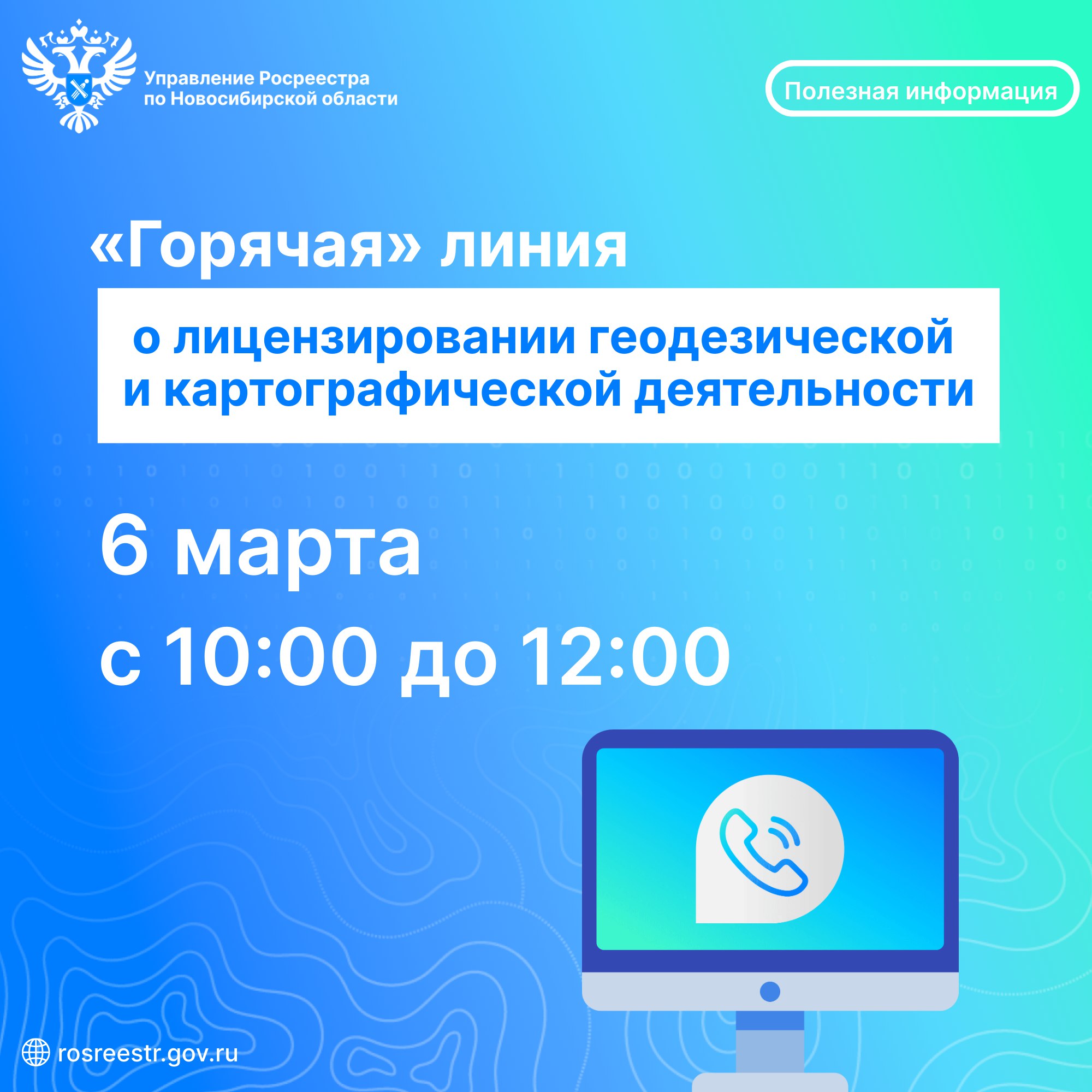 goryachaya_liniya_o_licenzirovanii_geodezicheskoy_i_kartograficheskoy_deyatelnosti.jpg