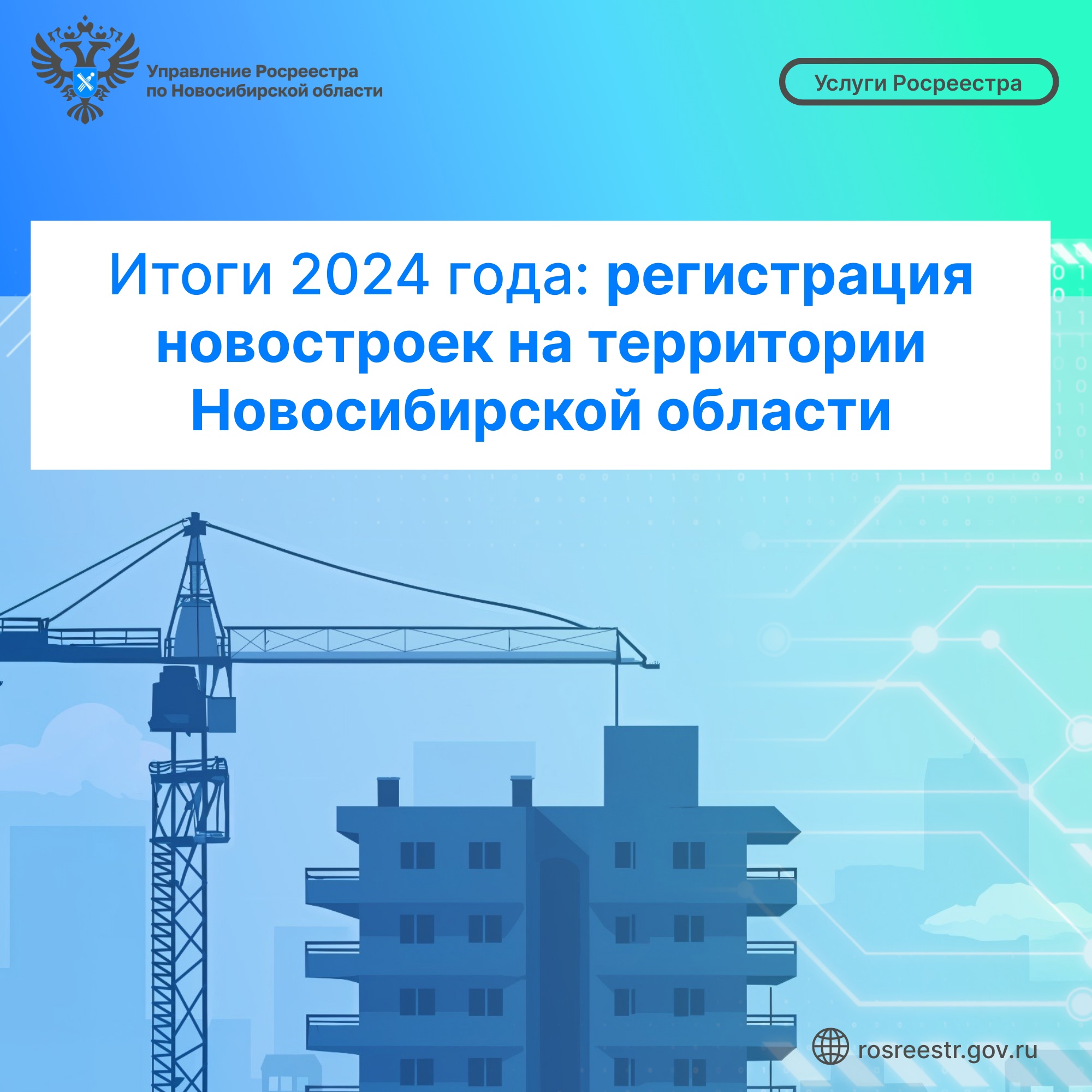 itogi_2024_goda_registraciya_novostroek_na_territorii_novosibirskoy_oblasti.jpg