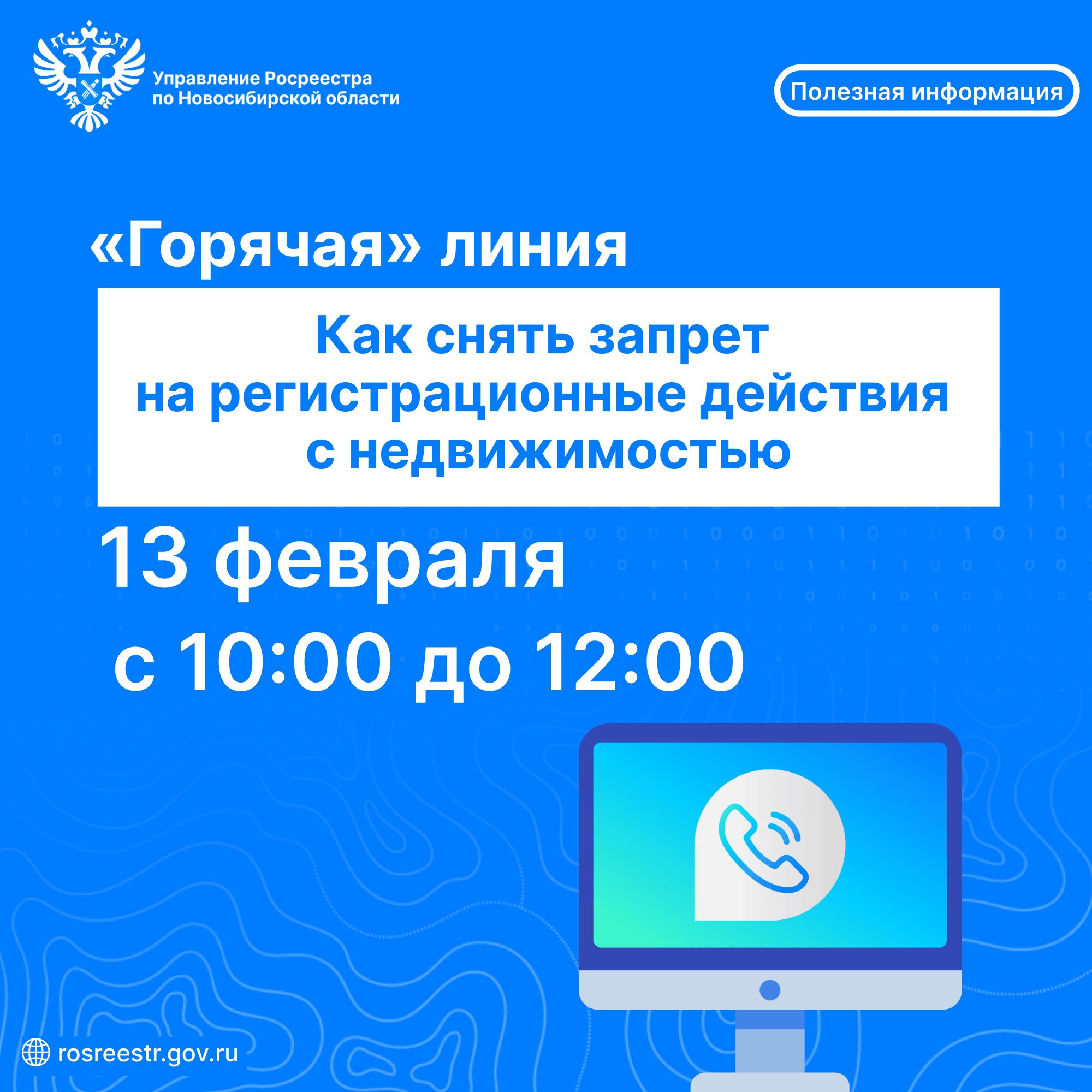 kak_snyat_zapret_na_registracionnye_deystviya_s_nedvizhimostyu_goryachaya_telefonnaya_liniya_novosibirskogo_rosreestra.jpg