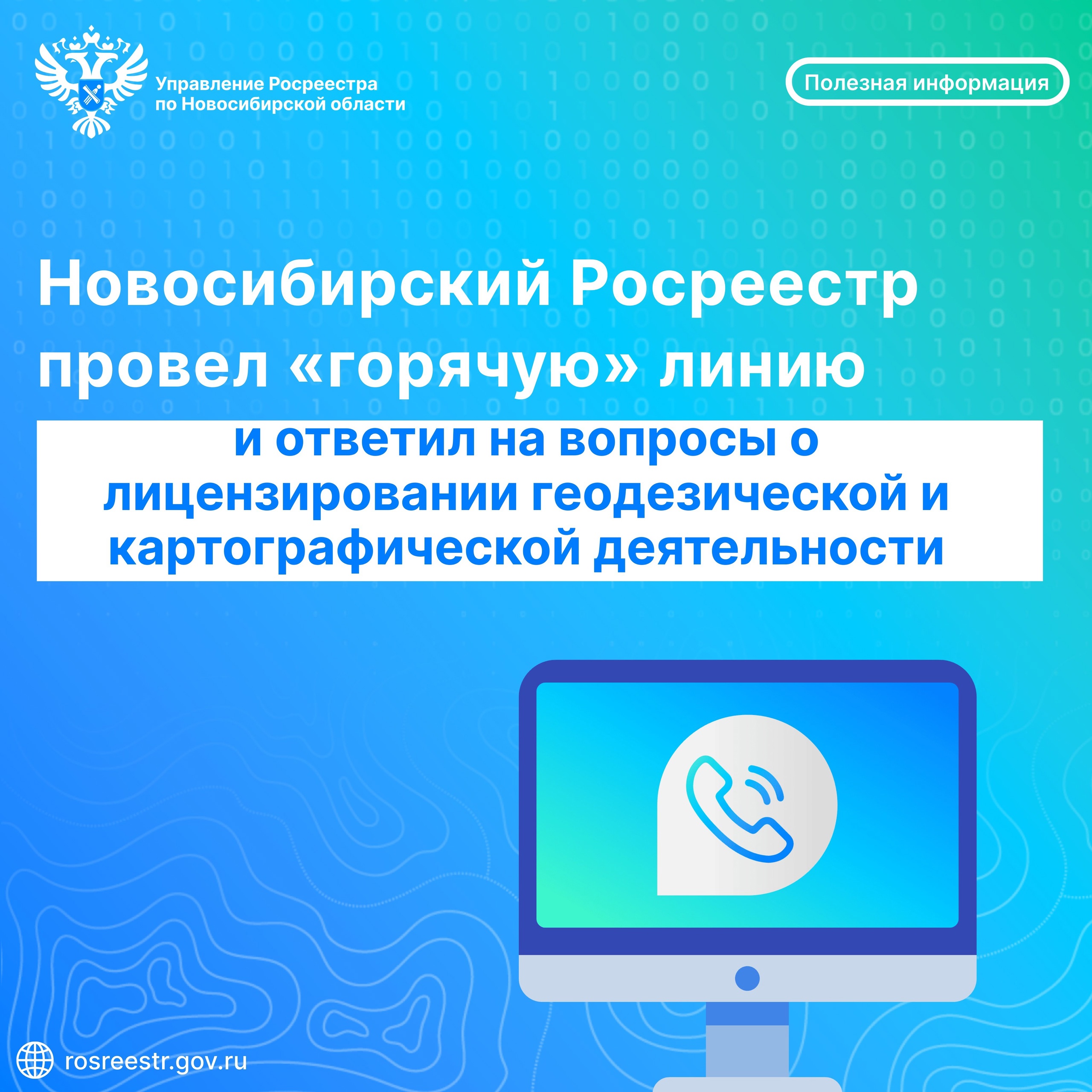 novosibirskiy_rosreestr_otvetil_na_voprosy_o_licenzirovanii_geodezicheskoy_i_kartograficheskoy_deyatelnosti.jpg