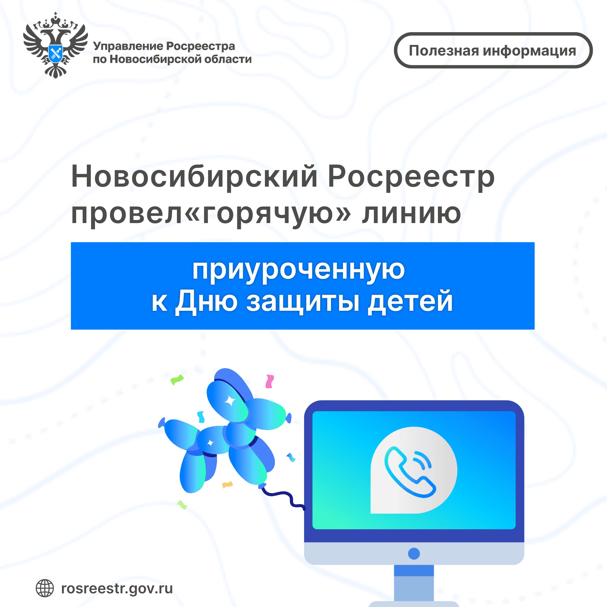 novosibirskiy_rosreestr_provel_goryachuyu_liniyu_priurochennuyu_ko_dnyu_zashchity_detey.jpg
