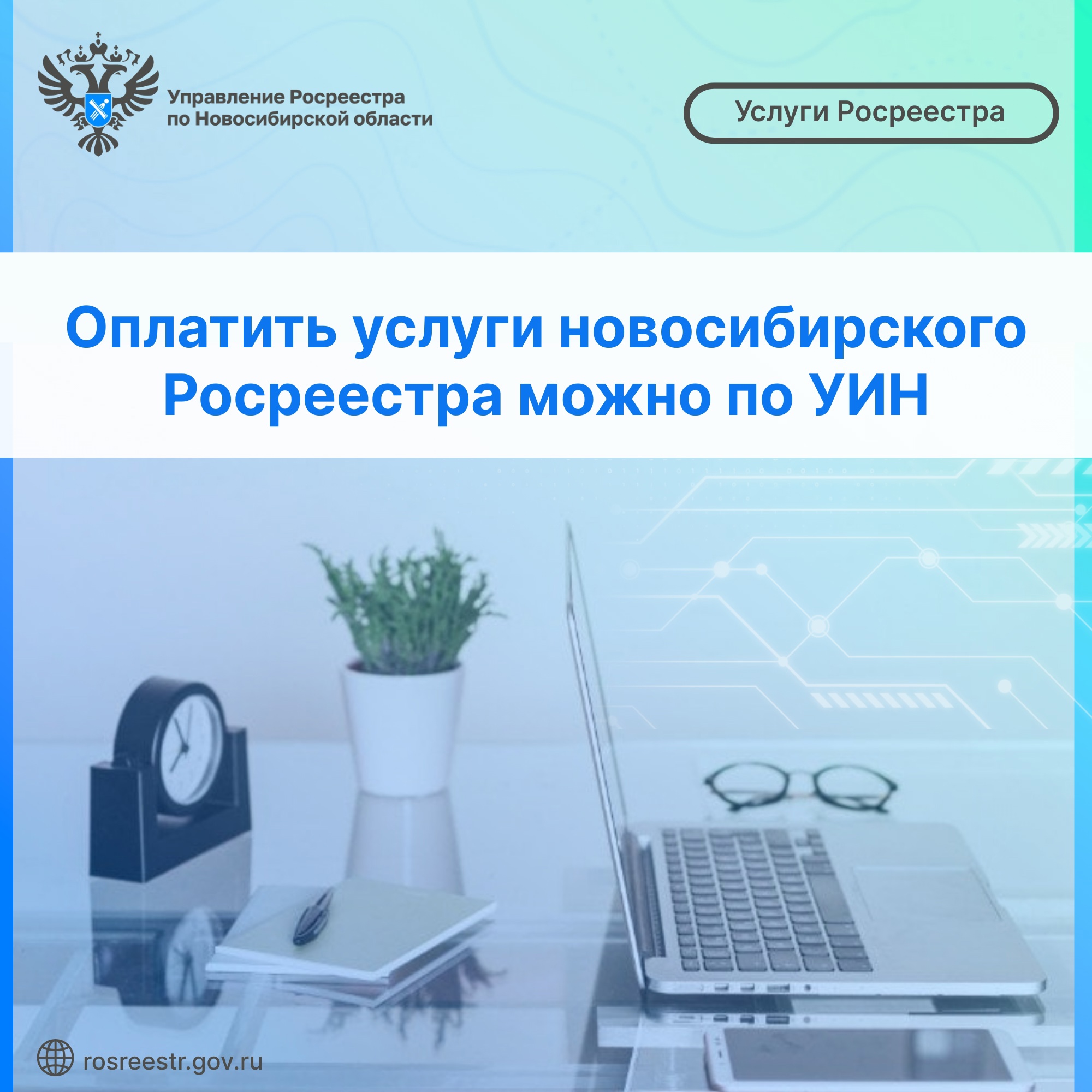 oplatit_uslugi_novosibirskogo_rosreestra_mozhno_po_uin.jpg