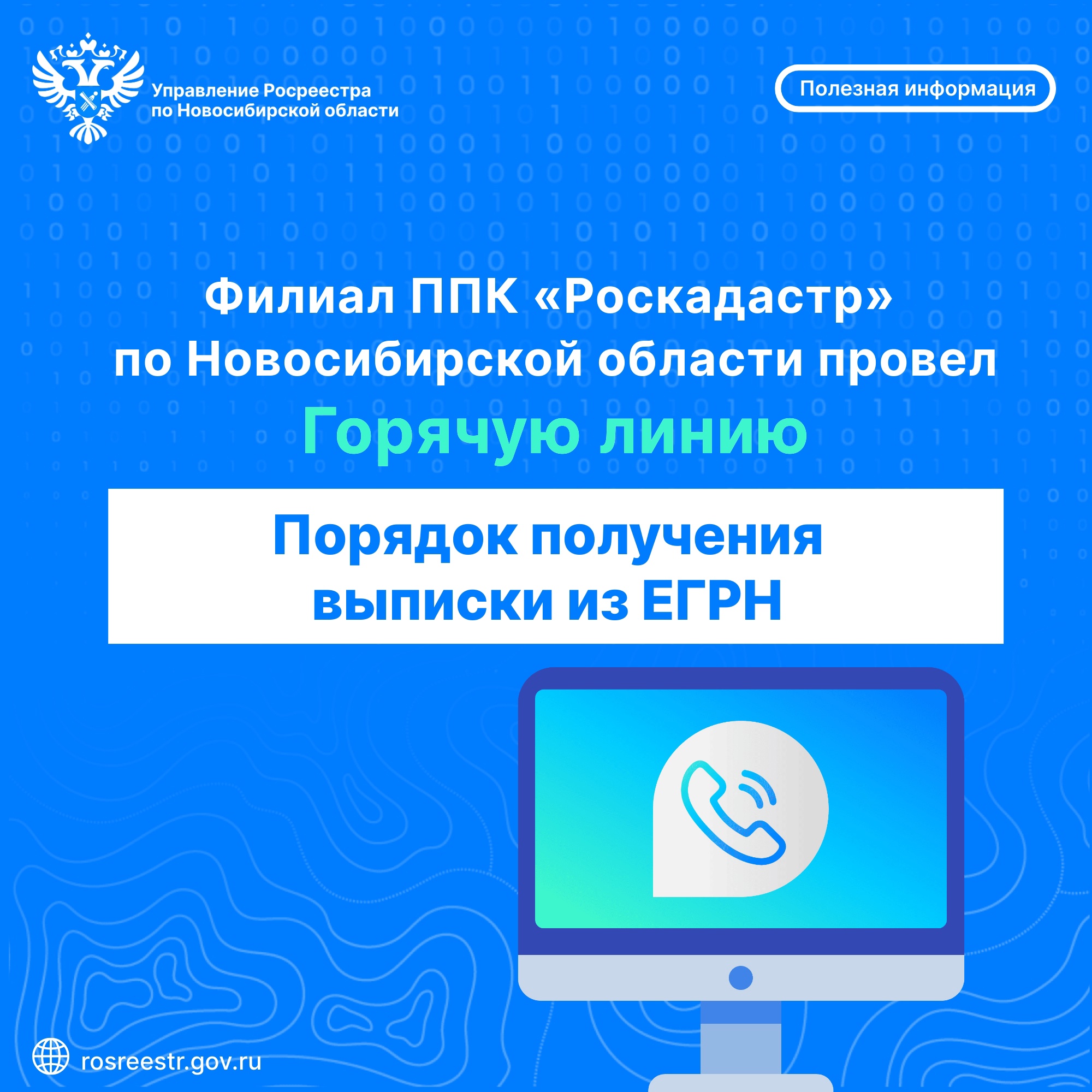 v_regionalnom_roskadastre_podveli_itogi_goryachey_linii_o_poluchenii_vypiski_iz_egrn.jpg