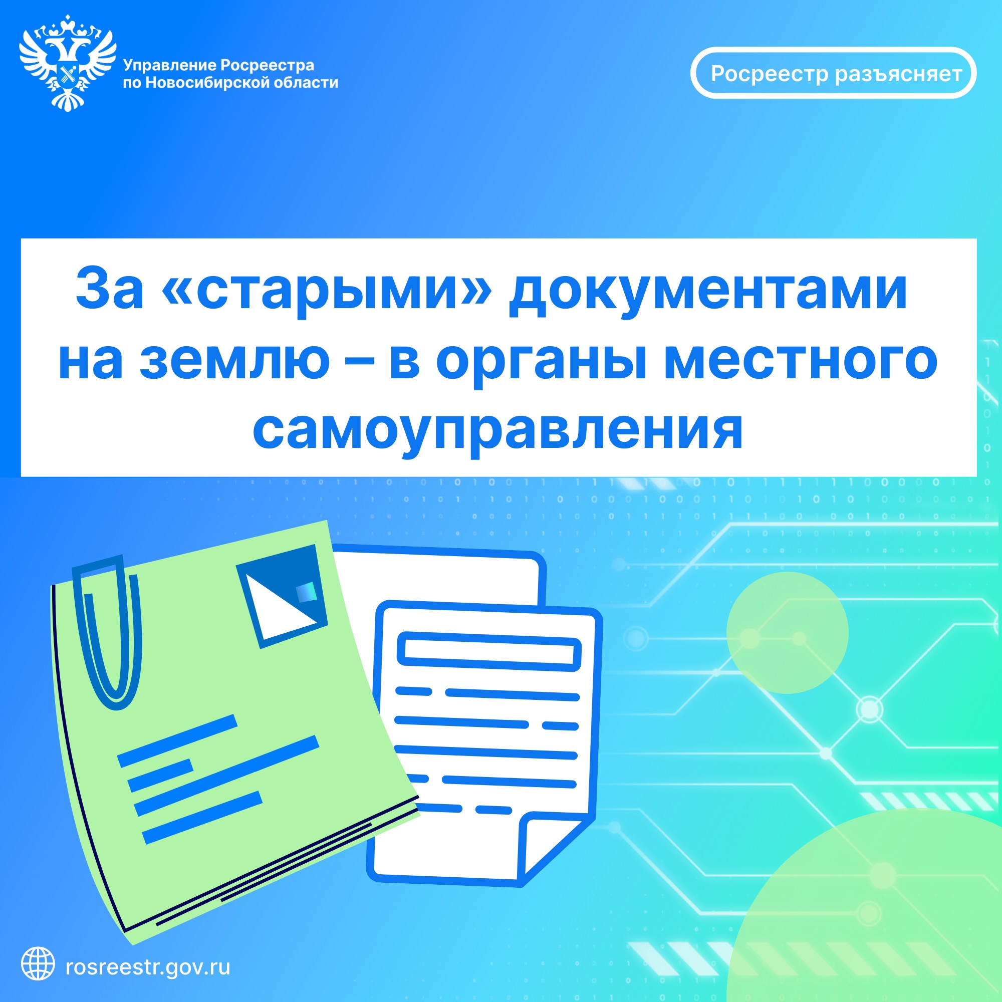 za_starymi_dokumentami_na_zemlyu_-_v_organy_mestnogo_samoupravleniya.jpg
