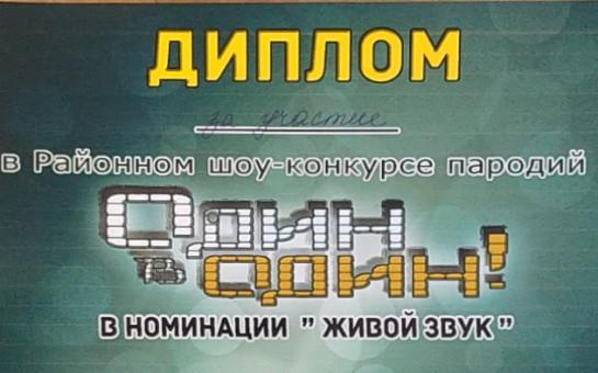 Один в один 2023